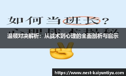 温顿对决解析：从战术到心理的全面剖析与启示