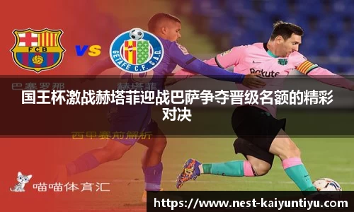 国王杯激战赫塔菲迎战巴萨争夺晋级名额的精彩对决