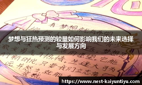 梦想与狂热预测的较量如何影响我们的未来选择与发展方向