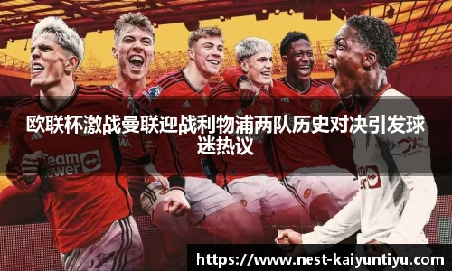 欧联杯激战曼联迎战利物浦两队历史对决引发球迷热议