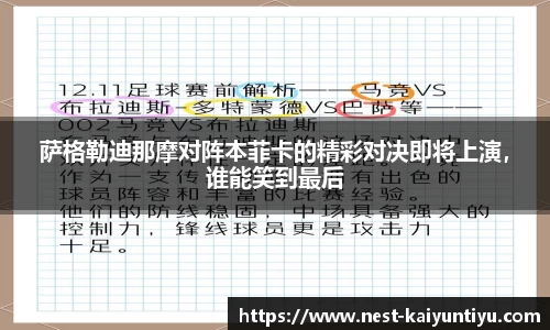 萨格勒迪那摩对阵本菲卡的精彩对决即将上演，谁能笑到最后